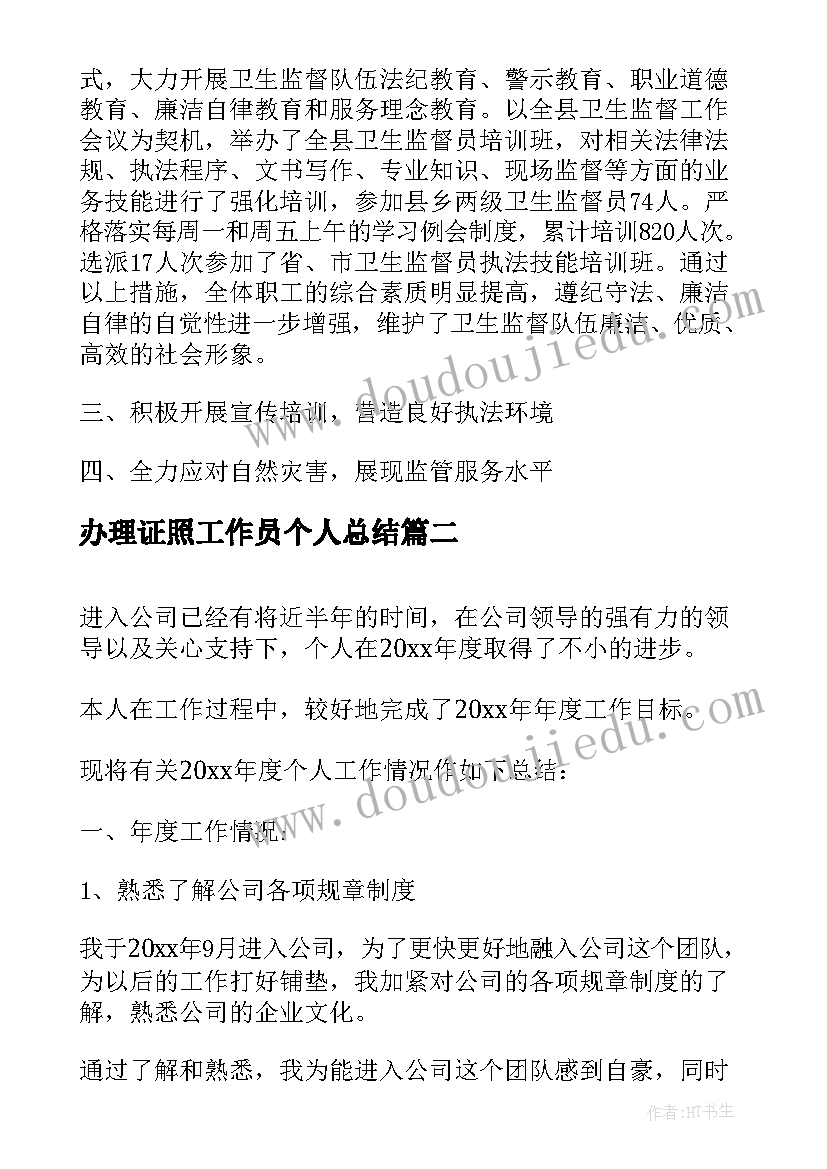 最新办理证照工作员个人总结(通用10篇)