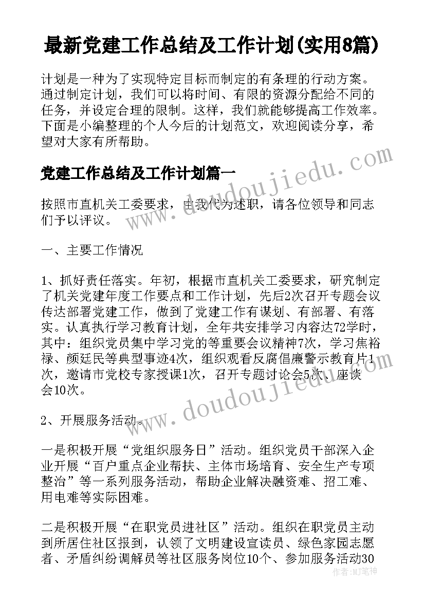 最新党建工作总结及工作计划(实用8篇)