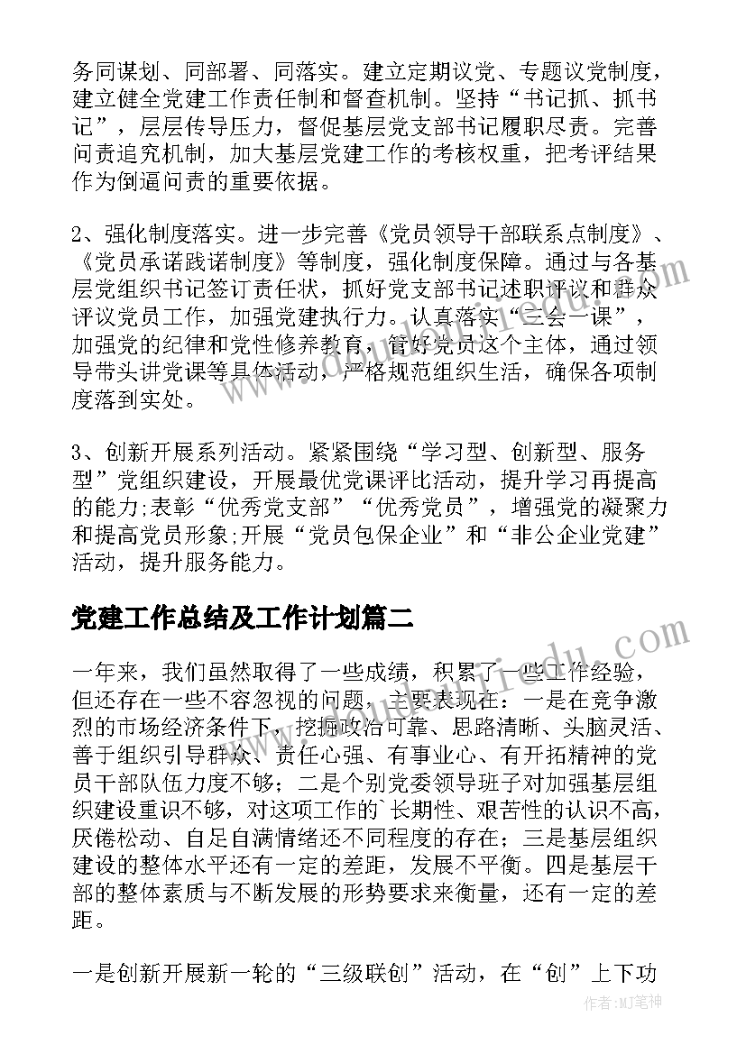 最新党建工作总结及工作计划(实用8篇)