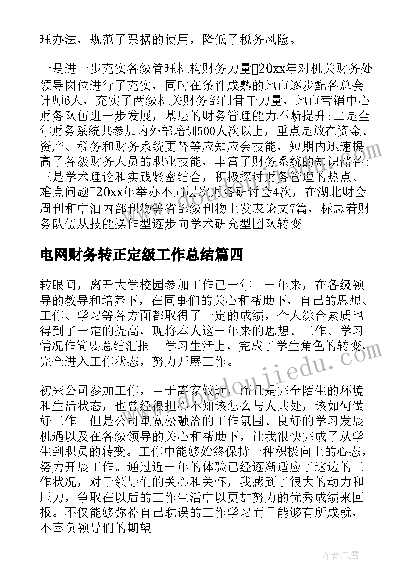 2023年电网财务转正定级工作总结(优质5篇)