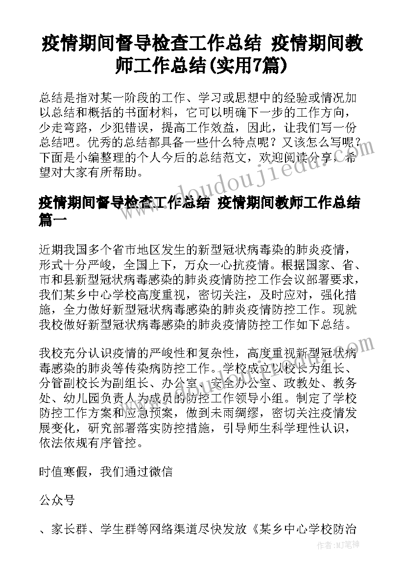 疫情期间督导检查工作总结 疫情期间教师工作总结(实用7篇)