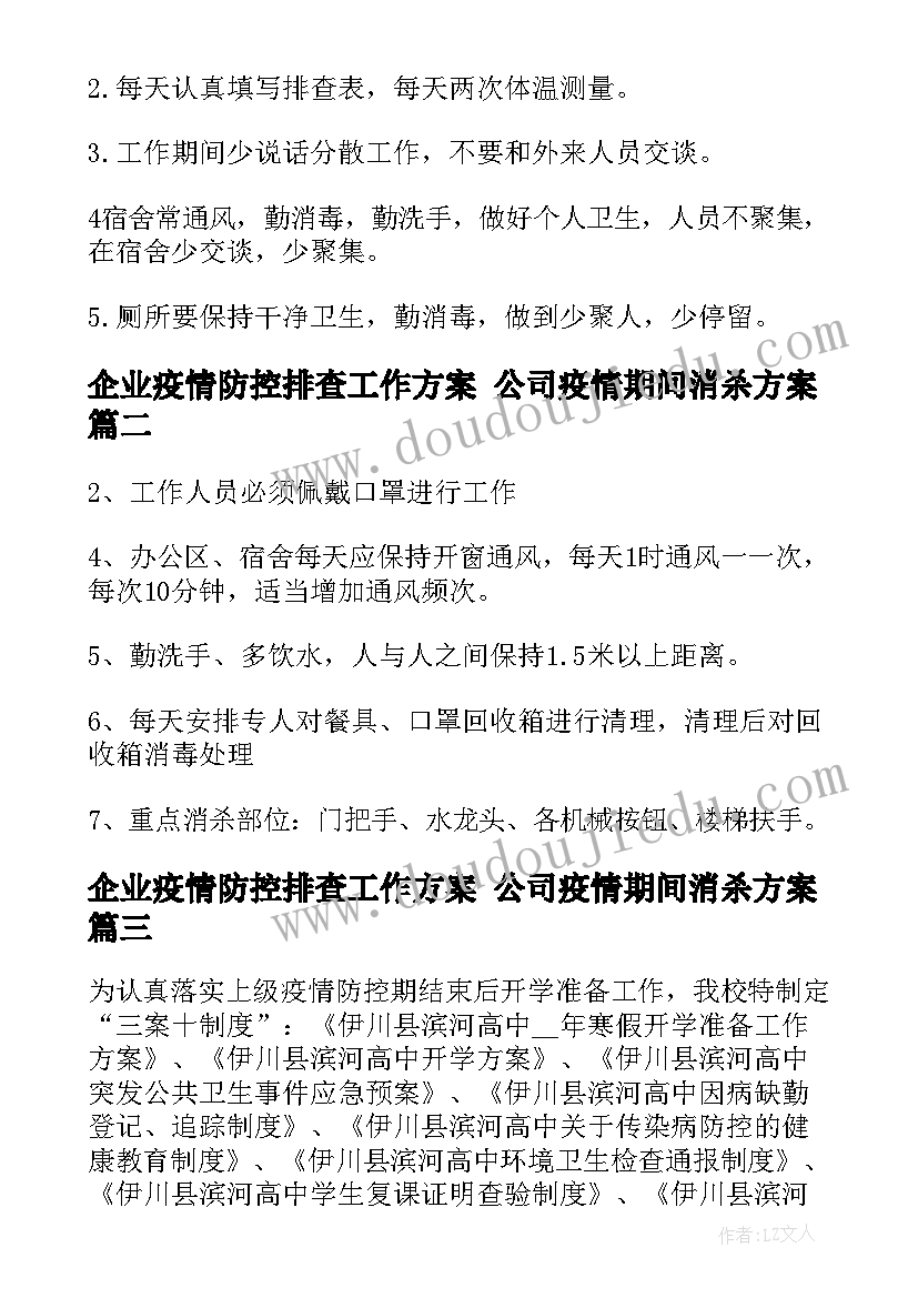 企业疫情防控排查工作方案 公司疫情期间消杀方案(模板5篇)