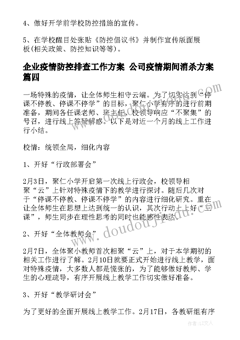 企业疫情防控排查工作方案 公司疫情期间消杀方案(模板5篇)