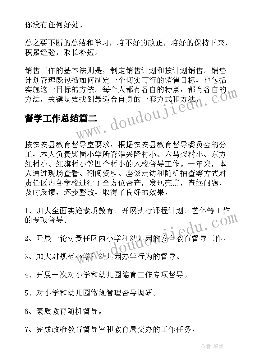 2023年督学工作总结(实用5篇)