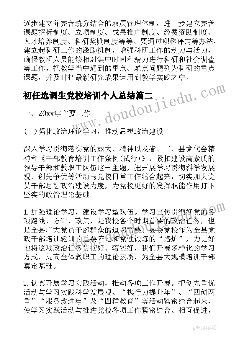 最新初任选调生党校培训个人总结(汇总5篇)