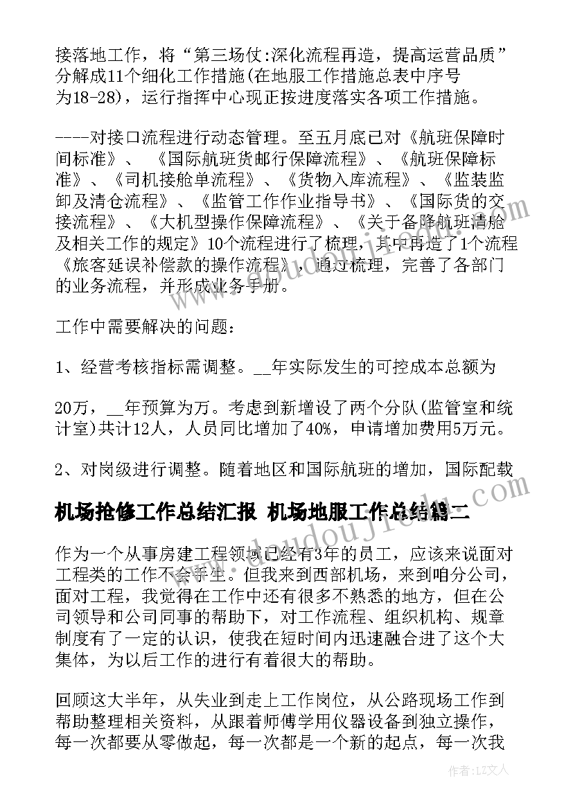 2023年机场抢修工作总结汇报 机场地服工作总结(优质8篇)