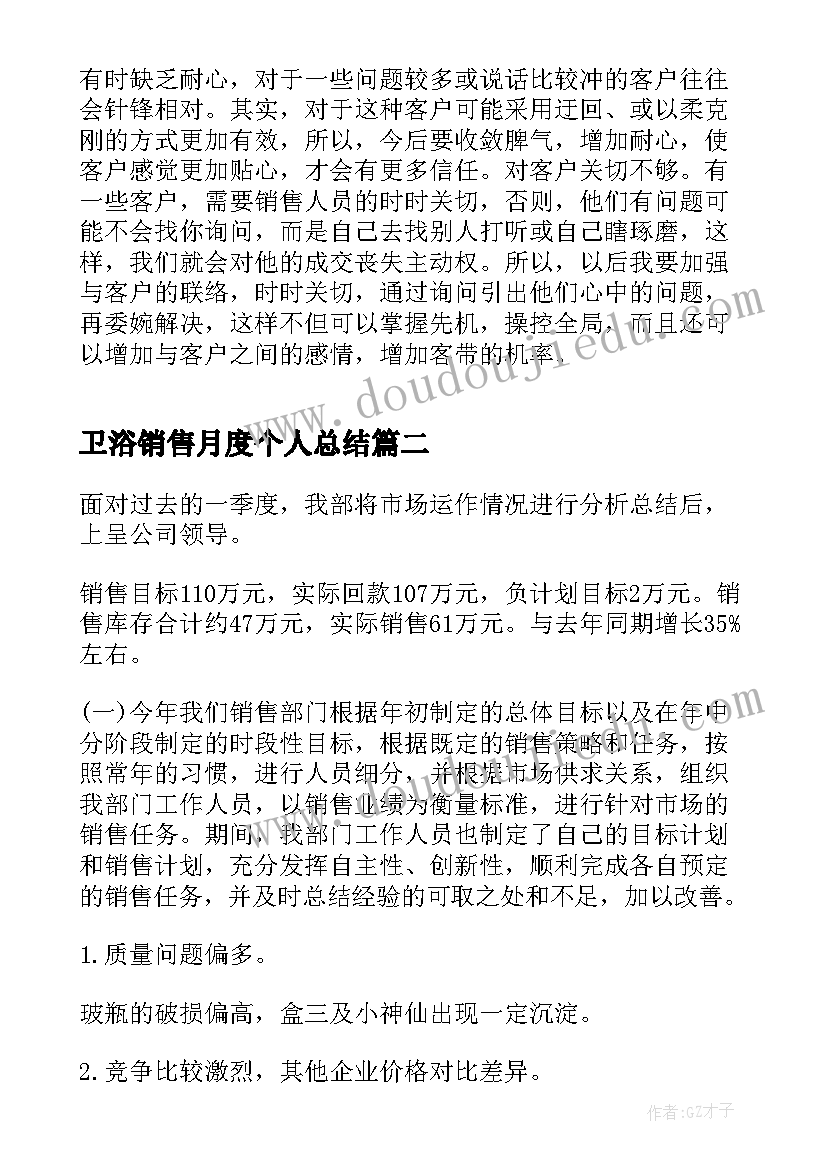 最新卫浴销售月度个人总结(优质6篇)