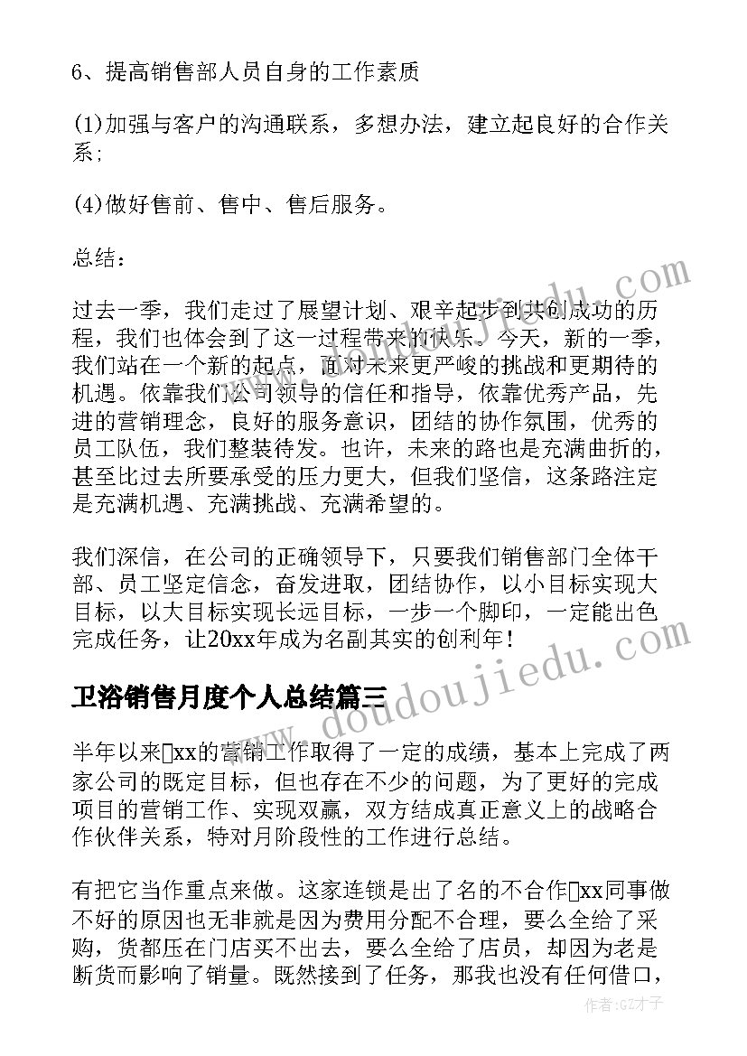 最新卫浴销售月度个人总结(优质6篇)