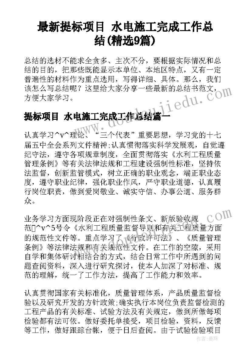 最新提标项目 水电施工完成工作总结(精选9篇)