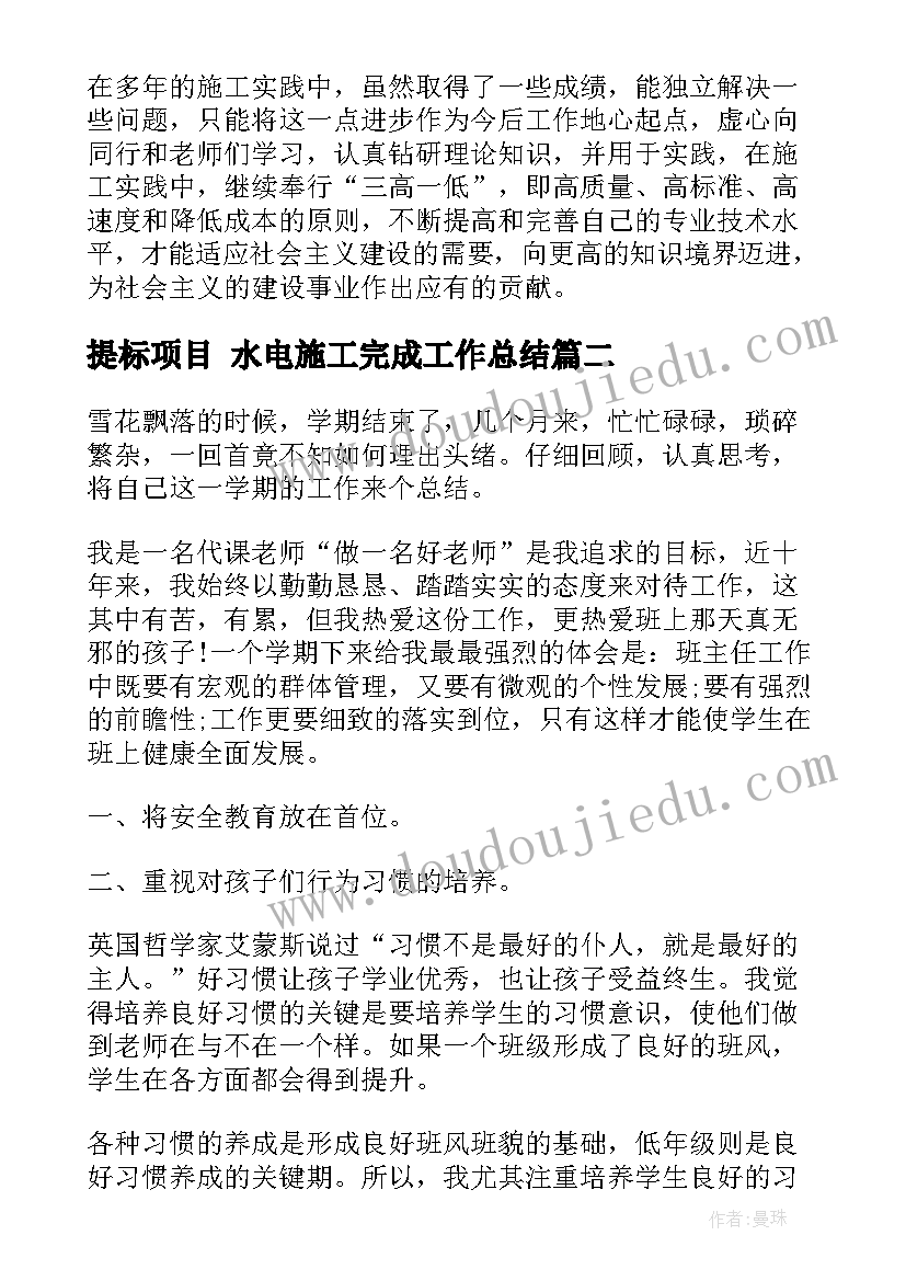 最新提标项目 水电施工完成工作总结(精选9篇)