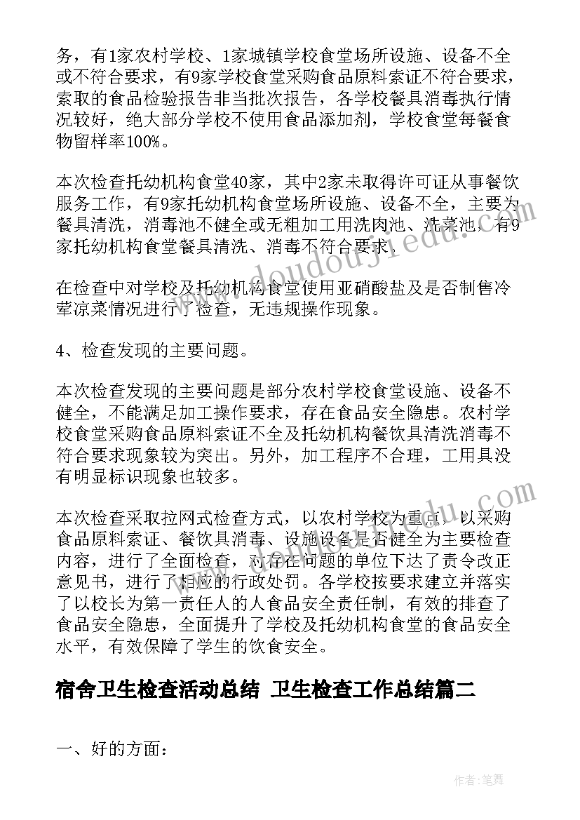 最新宿舍卫生检查活动总结 卫生检查工作总结(模板9篇)