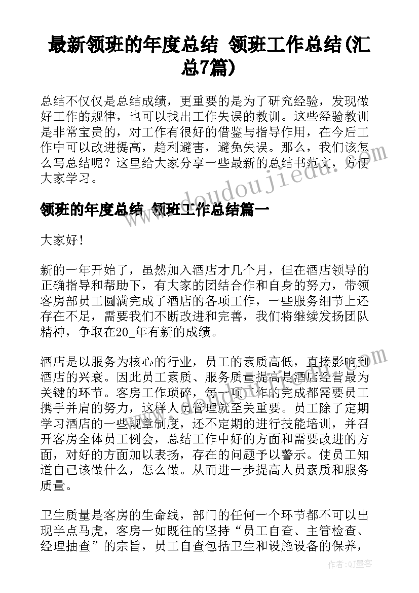 最新领班的年度总结 领班工作总结(汇总7篇)