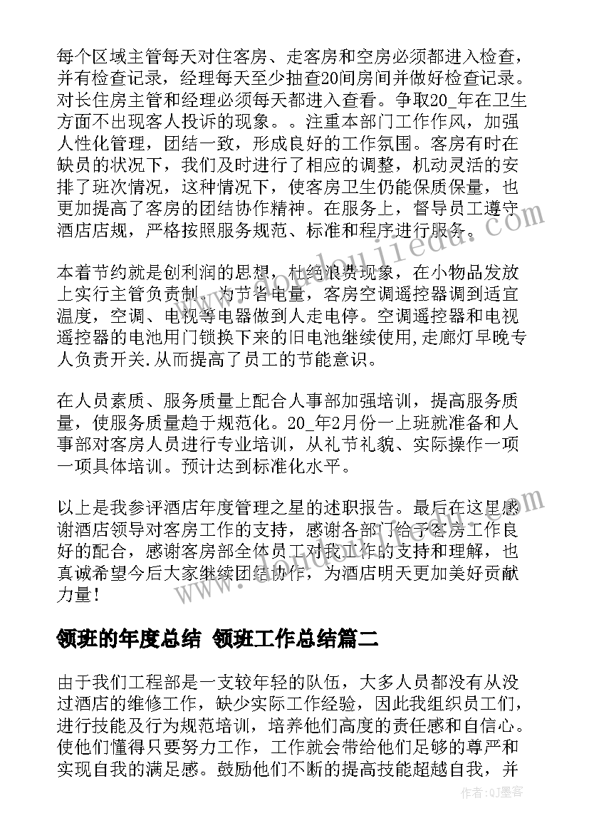 最新领班的年度总结 领班工作总结(汇总7篇)