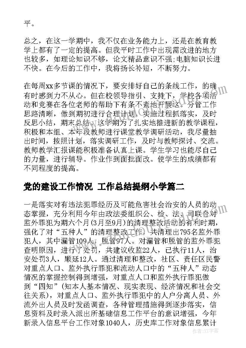 党的建设工作情况 工作总结提纲小学(优秀5篇)