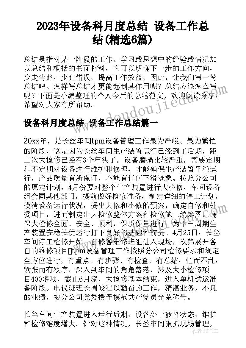 2023年设备科月度总结 设备工作总结(精选6篇)