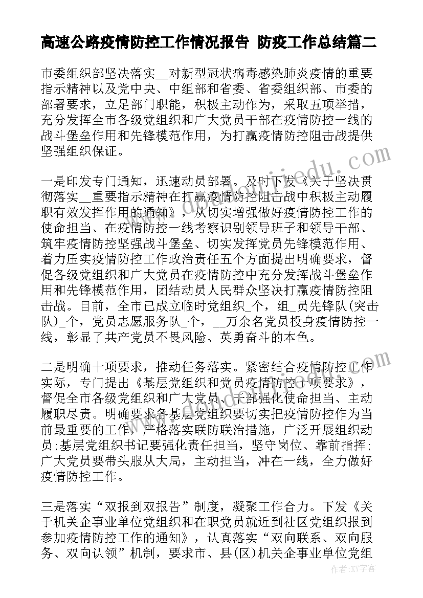 最新高速公路疫情防控工作情况报告 防疫工作总结(优质7篇)