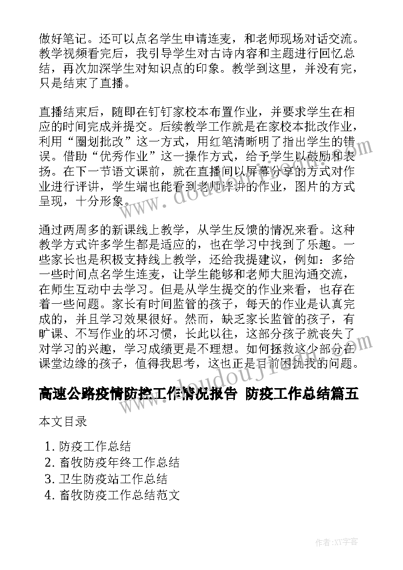 最新高速公路疫情防控工作情况报告 防疫工作总结(优质7篇)