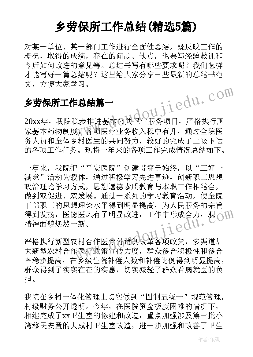 乡劳保所工作总结(精选5篇)