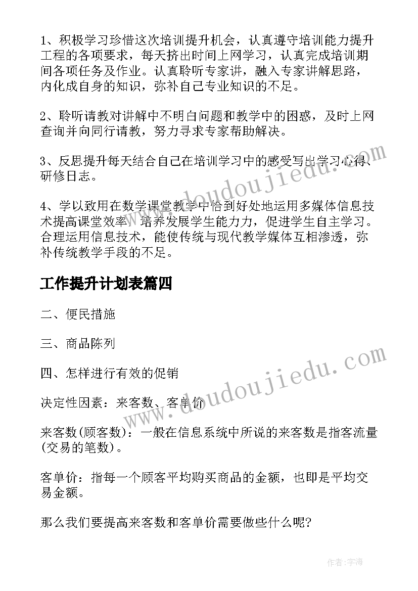 2023年工作提升计划表(精选6篇)