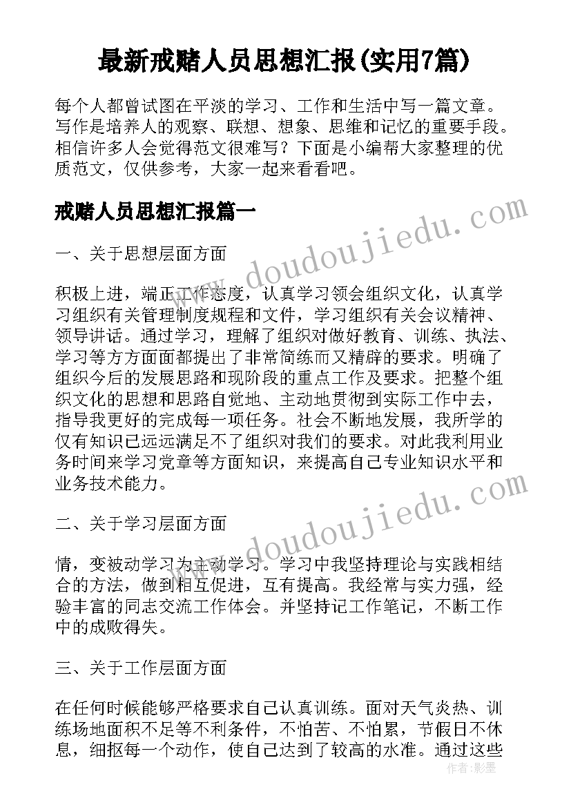 最新戒赌人员思想汇报(实用7篇)