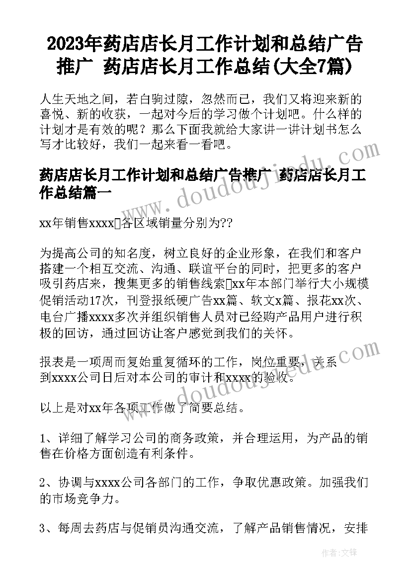 2023年药店店长月工作计划和总结广告推广 药店店长月工作总结(大全7篇)