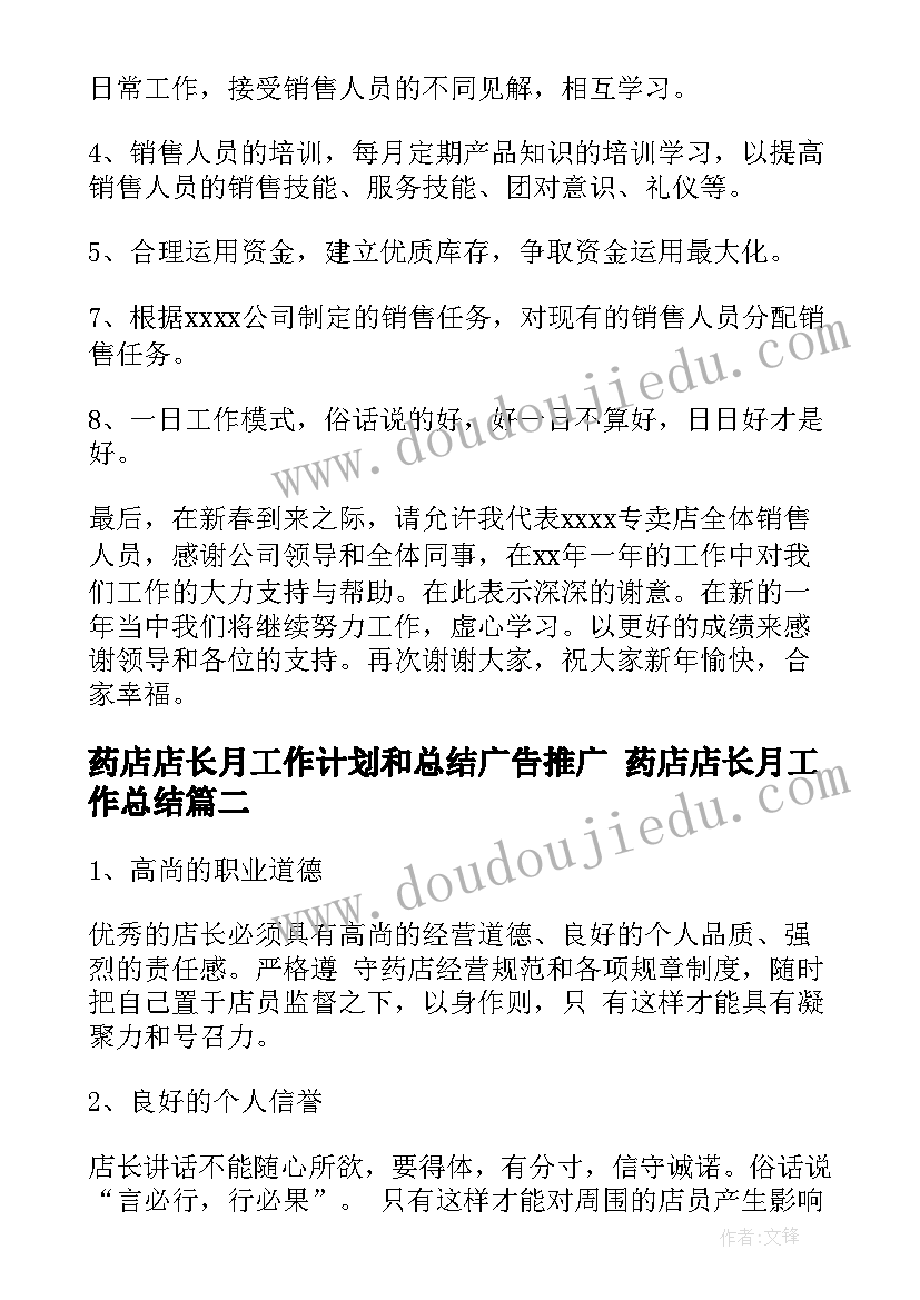 2023年药店店长月工作计划和总结广告推广 药店店长月工作总结(大全7篇)