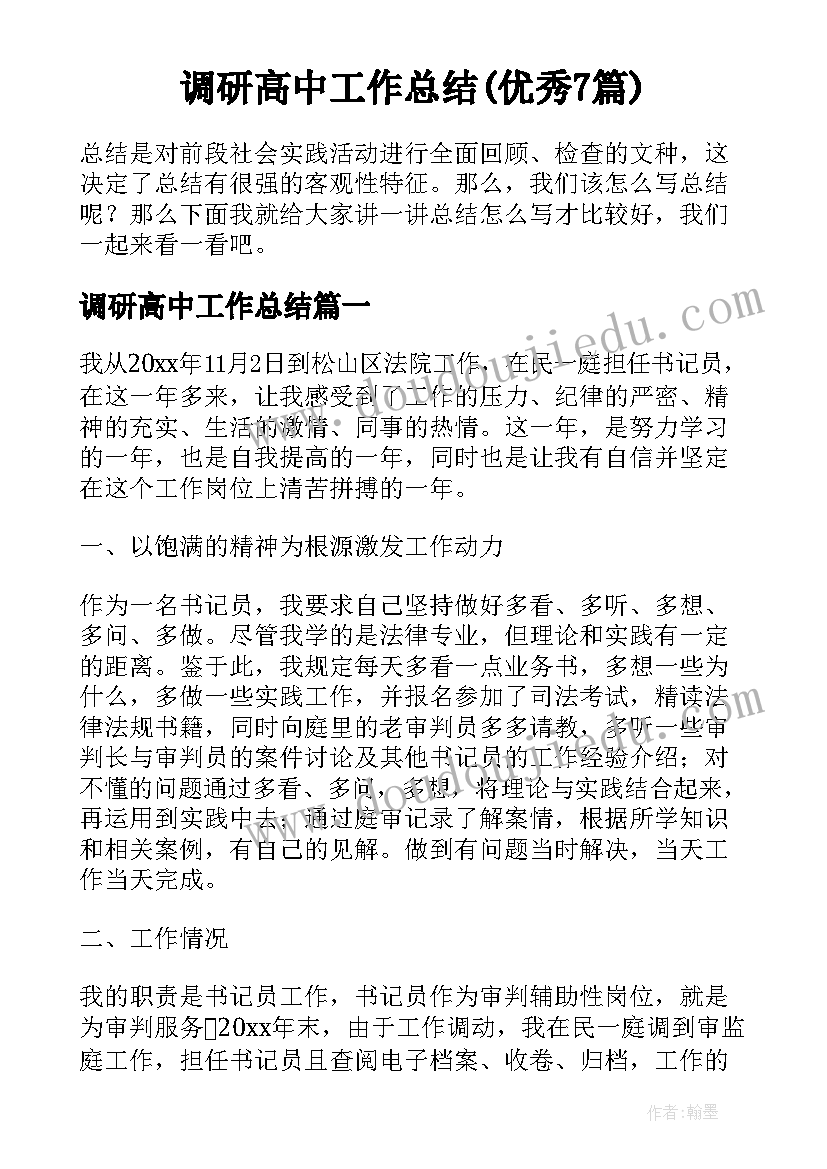 调研高中工作总结(优秀7篇)