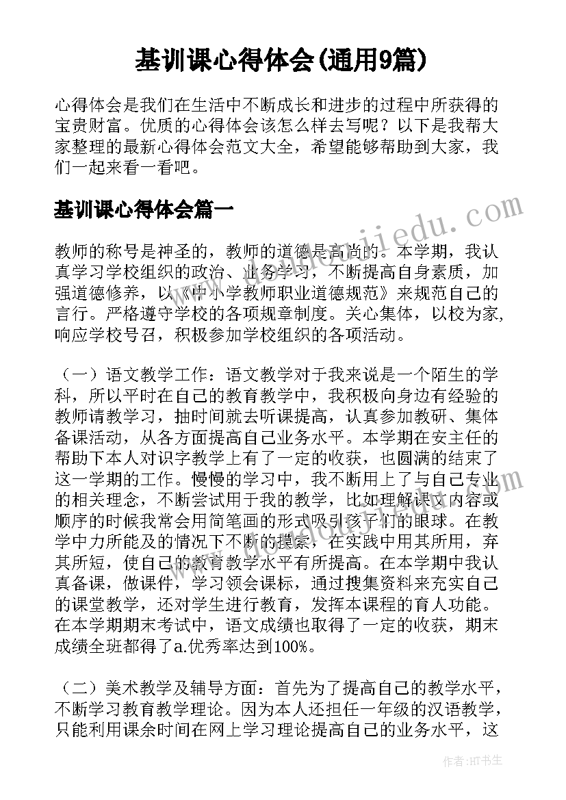 基训课心得体会(通用9篇)