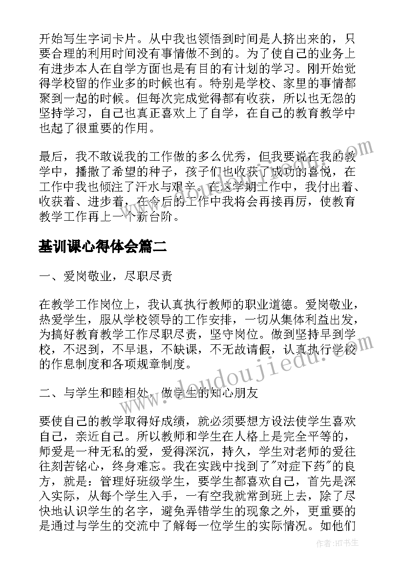 基训课心得体会(通用9篇)