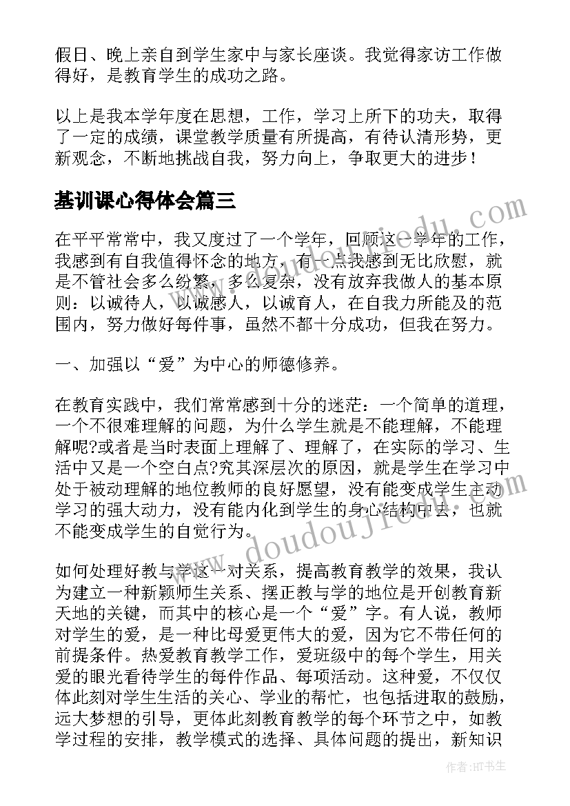 基训课心得体会(通用9篇)