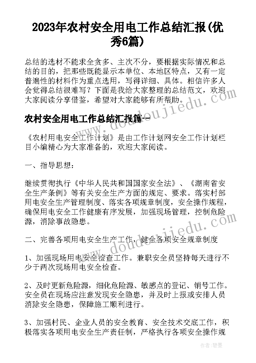 2023年农村安全用电工作总结汇报(优秀6篇)