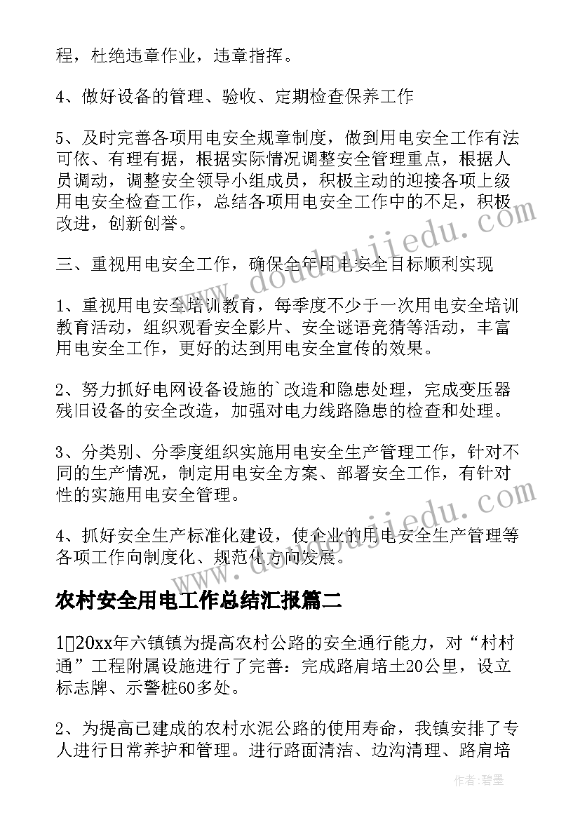 2023年农村安全用电工作总结汇报(优秀6篇)