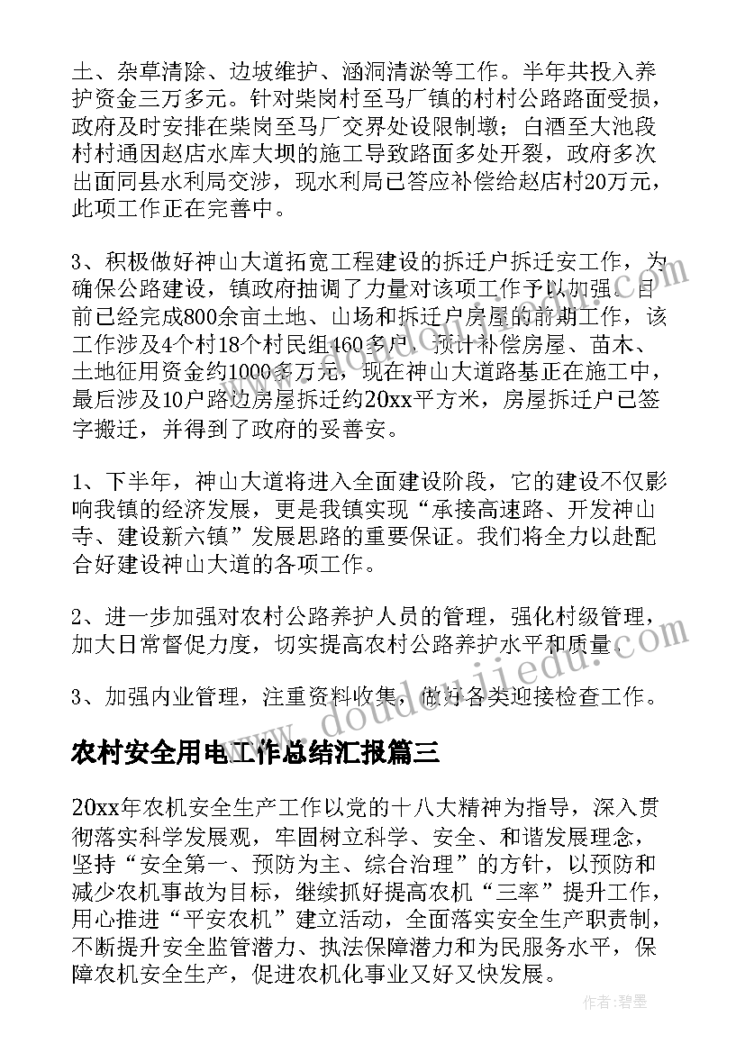 2023年农村安全用电工作总结汇报(优秀6篇)