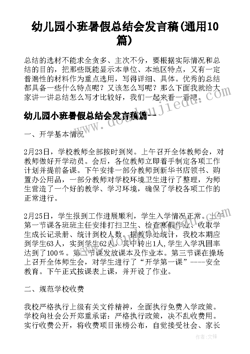 幼儿园小班暑假总结会发言稿(通用10篇)