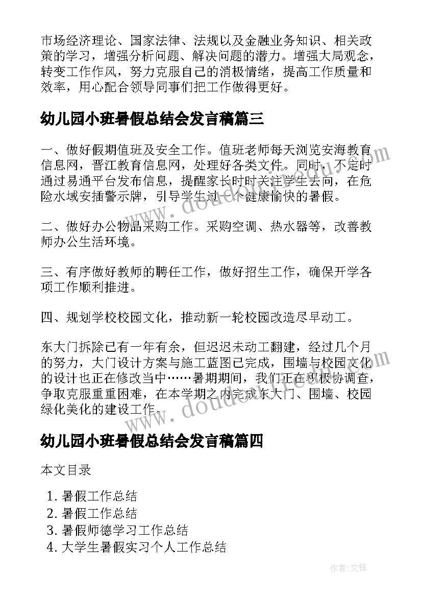 幼儿园小班暑假总结会发言稿(通用10篇)