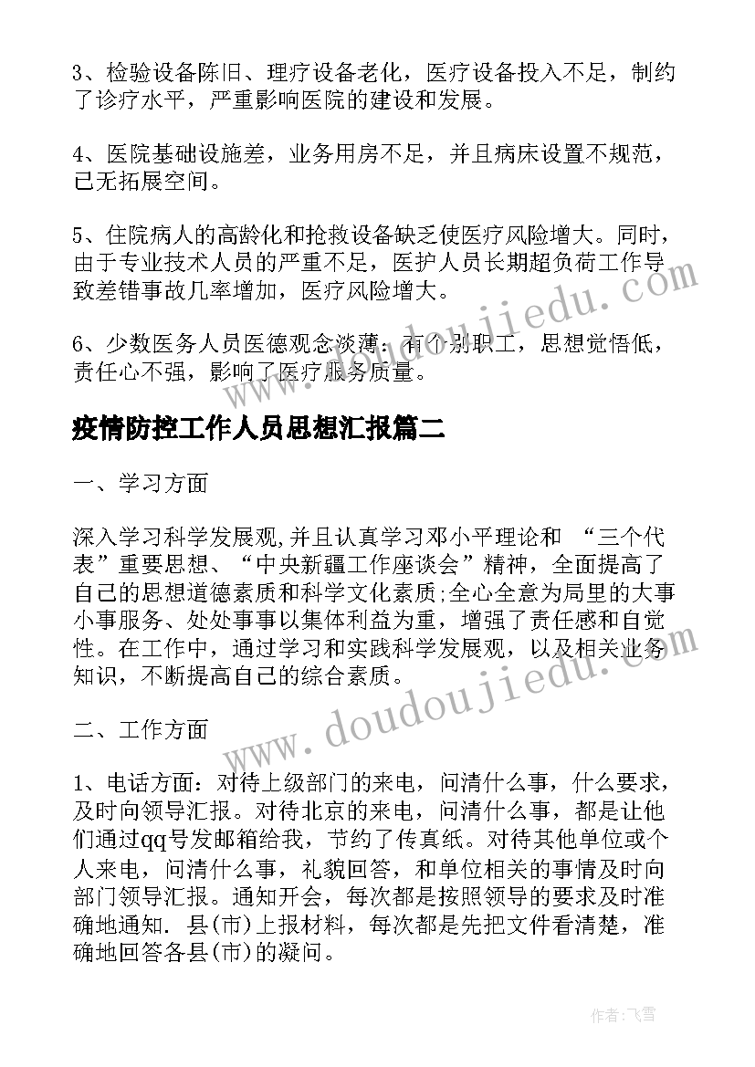 2023年疫情防控工作人员思想汇报(精选5篇)