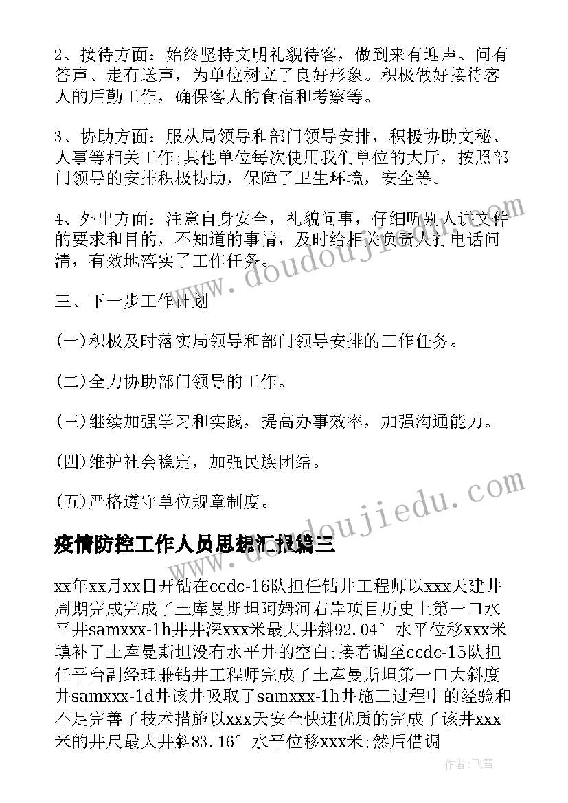 2023年疫情防控工作人员思想汇报(精选5篇)