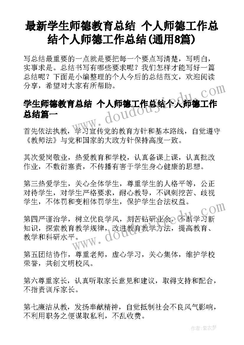 最新学生师德教育总结 个人师德工作总结个人师德工作总结(通用8篇)