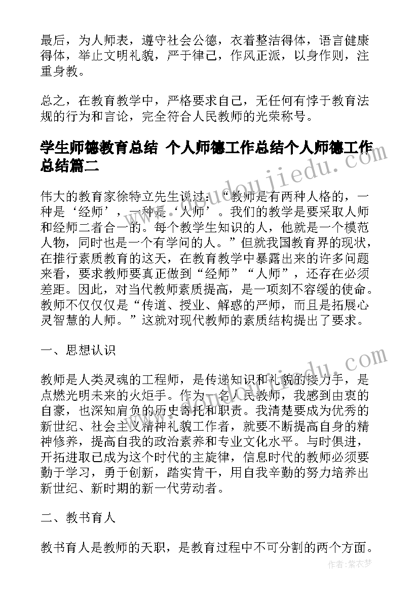 最新学生师德教育总结 个人师德工作总结个人师德工作总结(通用8篇)