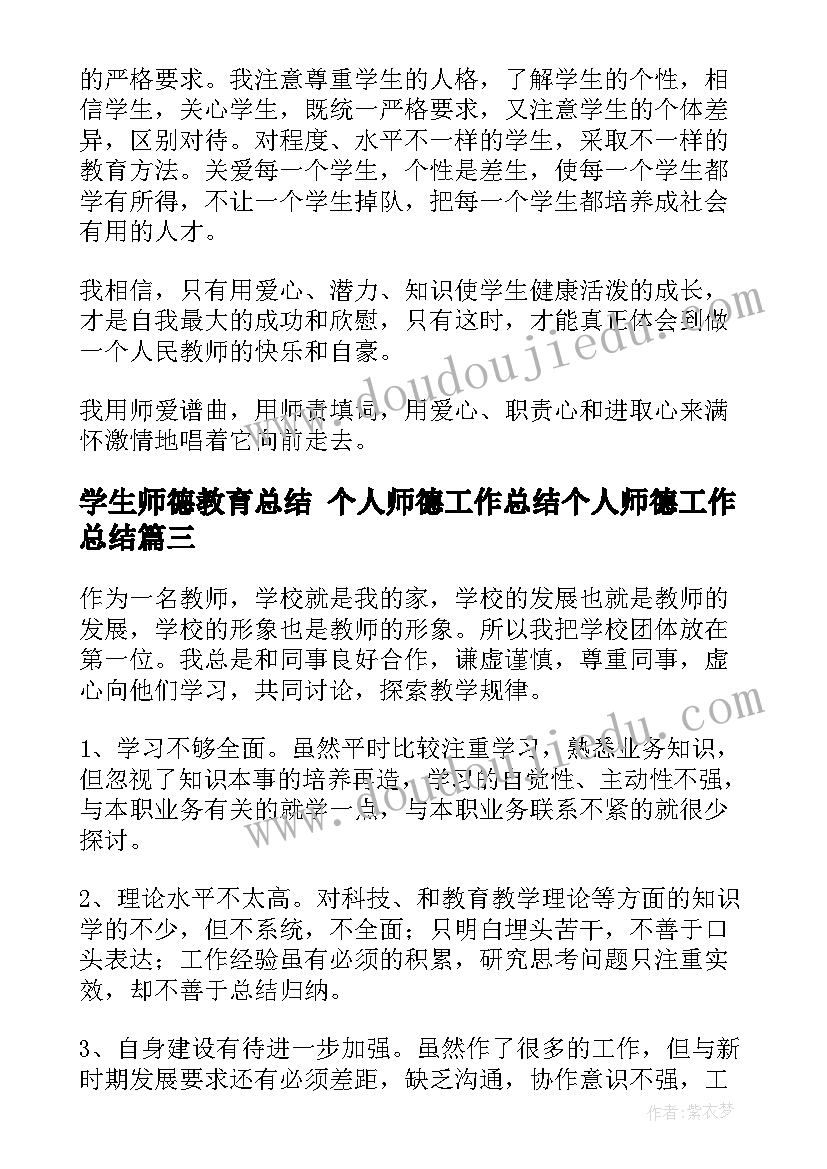 最新学生师德教育总结 个人师德工作总结个人师德工作总结(通用8篇)