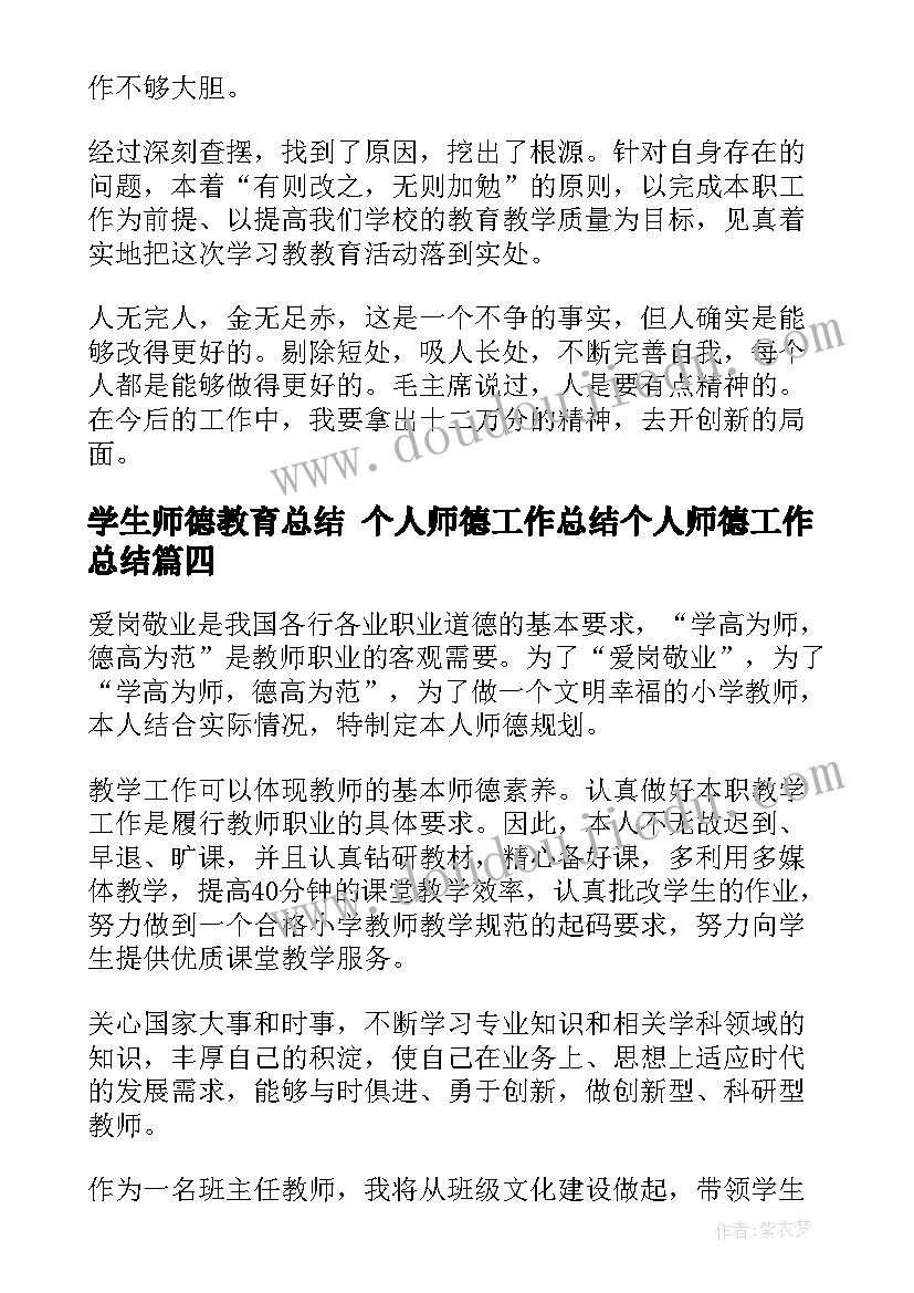 最新学生师德教育总结 个人师德工作总结个人师德工作总结(通用8篇)