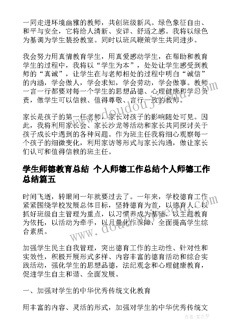 最新学生师德教育总结 个人师德工作总结个人师德工作总结(通用8篇)