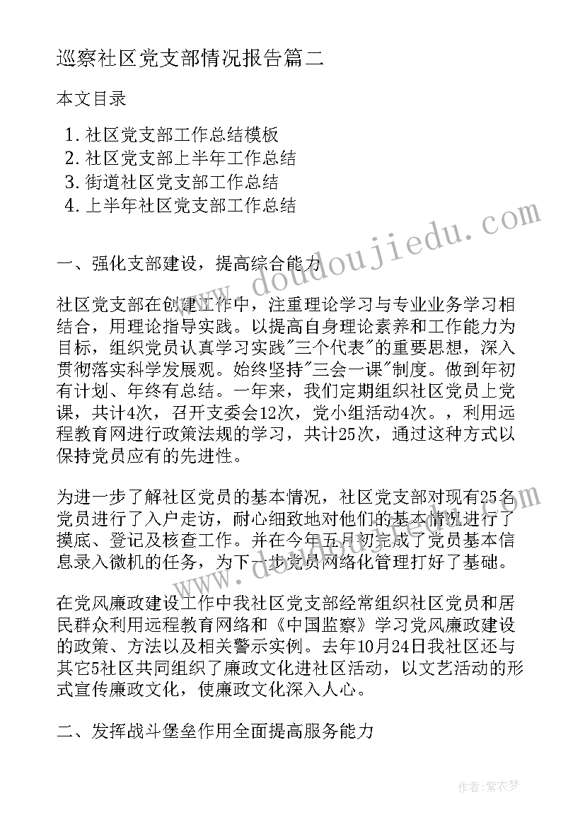 2023年巡察社区党支部情况报告(通用5篇)