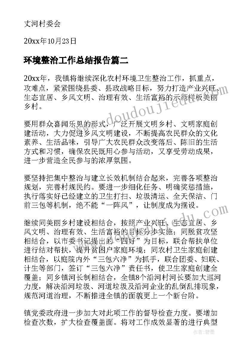 2023年环境整治工作总结报告(通用9篇)