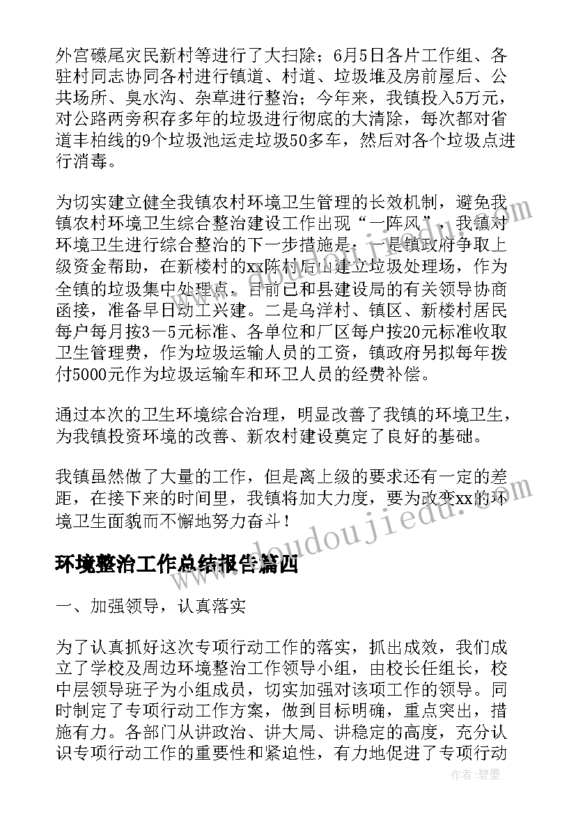 2023年环境整治工作总结报告(通用9篇)