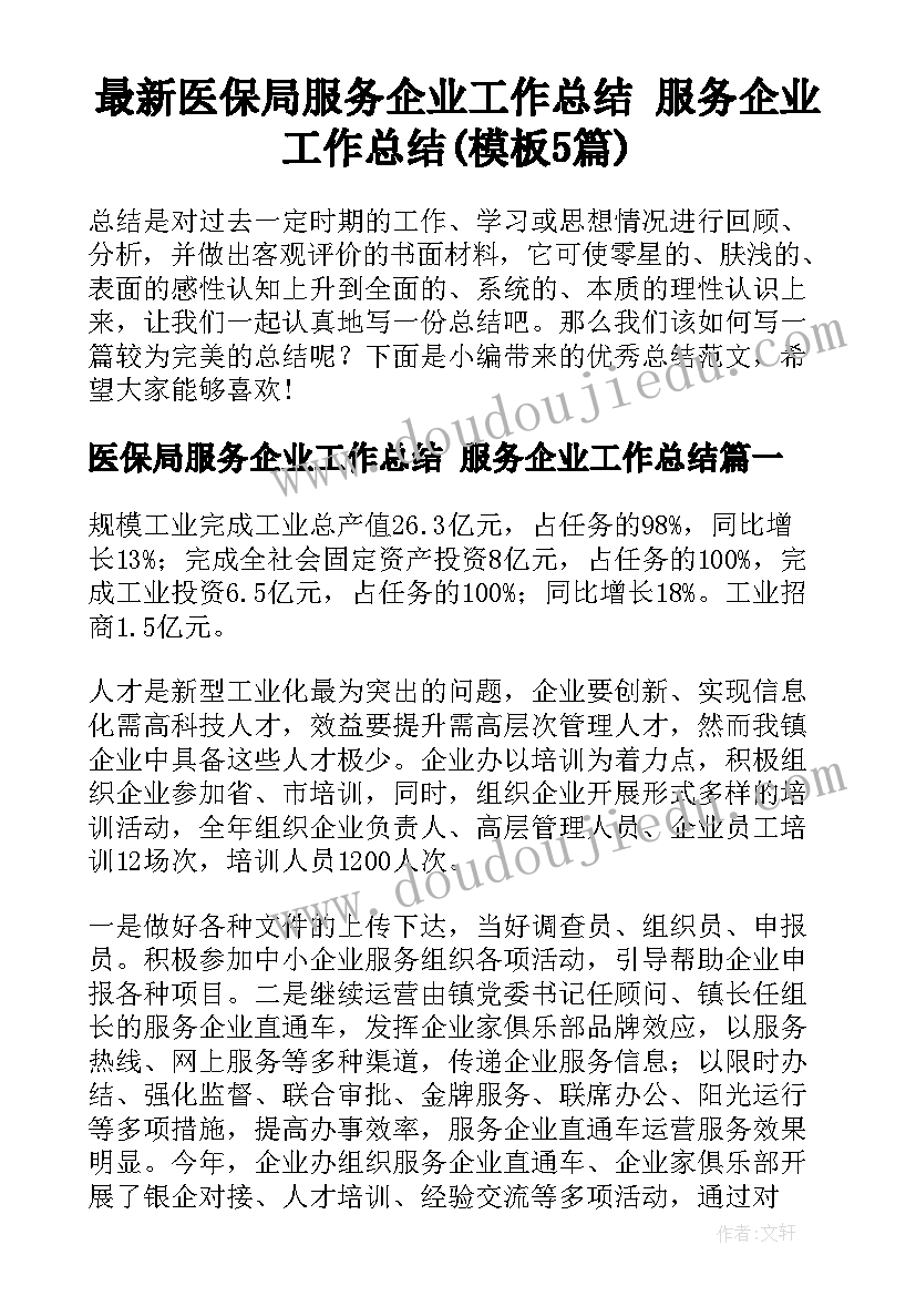 最新医保局服务企业工作总结 服务企业工作总结(模板5篇)