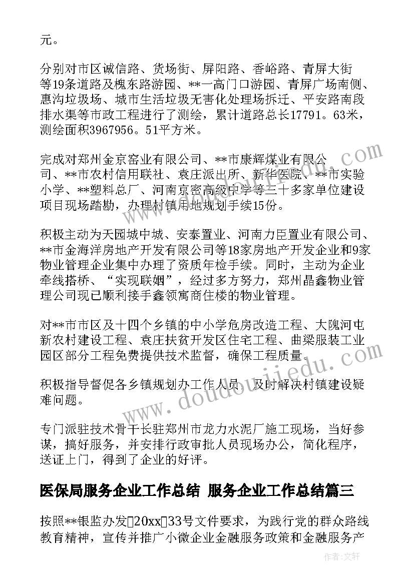 最新医保局服务企业工作总结 服务企业工作总结(模板5篇)