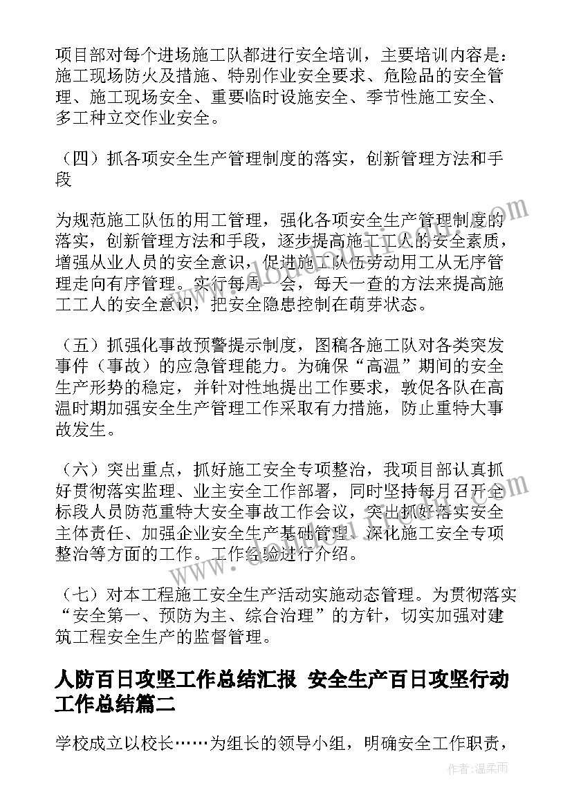 最新人防百日攻坚工作总结汇报 安全生产百日攻坚行动工作总结(通用5篇)