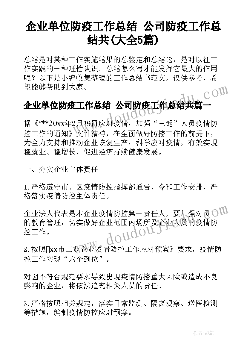 企业单位防疫工作总结 公司防疫工作总结共(大全5篇)