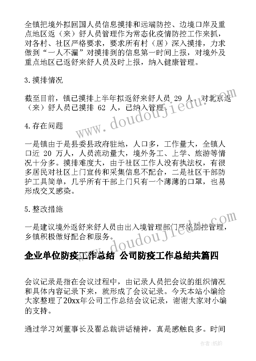 企业单位防疫工作总结 公司防疫工作总结共(大全5篇)